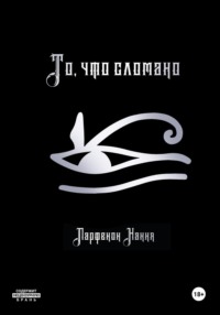 То, что сломано