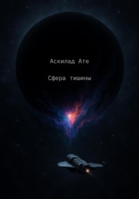 Сфера тишины