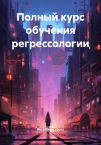 Полный курс обучения регрессологии
