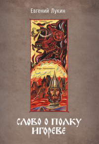 Слово о полку Игореве. Переводы и комментарии Е. В. Лукина.
