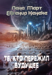 Те, кто пережил будущее