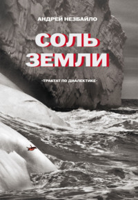 Соль Земли. Трактат по диалектике
