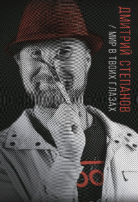 Мир в твоих глазах