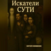 Искатели Сути