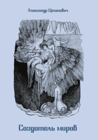 Создатель миров (русская версия)