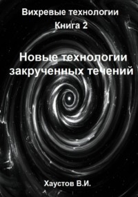 Новые технологии закрученных течений