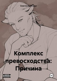 Комплекс превосходства: Причина