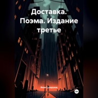 Доставка. Поэма. Издание третье. Яков Сухоруков.