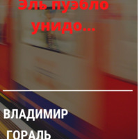 Эль пуэбло унидо