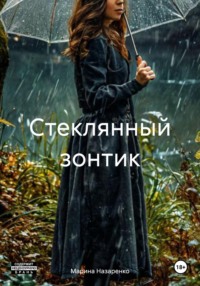 Стеклянный зонтик