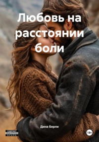 Любовь на расстоянии боли