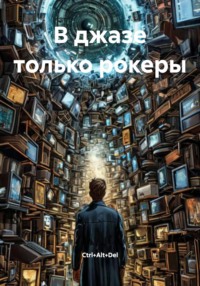 В джазе только рокеры