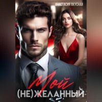 Мой (не)желанный