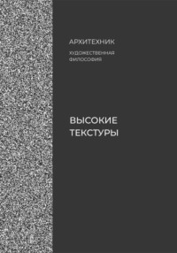 Высокие текстуры