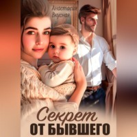 Секрет от бывшего