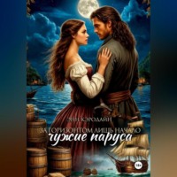 За горизонтом лишь начало. Чужие паруса