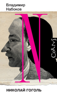 Николай Гоголь