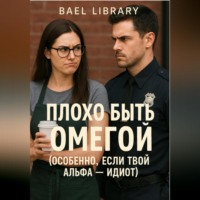 Плохо быть Омегой (особенно, если твой Альфа – идиот)
