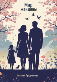 Мир женщины