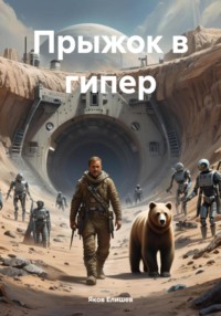 Прыжок в гипер