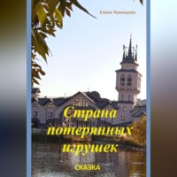 Страна потерянных игрушек