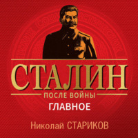 Сталин после войны. Главное