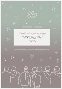 Корейский язык по k-pop: «Spring day» BTS