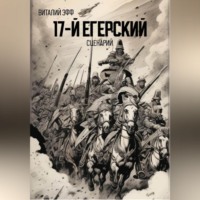 17-й егерский. Сценарий
