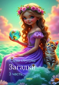 Загадки. 3 часть