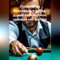 Психология бильярдных побед: думай как чемпион, забивай как мастер.