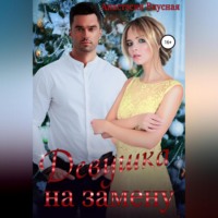 Девушка на замену