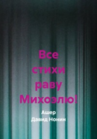 Все стихи раву Михоэлю!