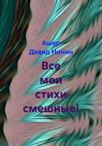 Все мои стихи смешные!