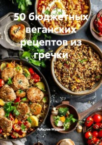 50 бюджетных веганских рецептов из гречки