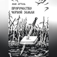 Пророчество черной земли