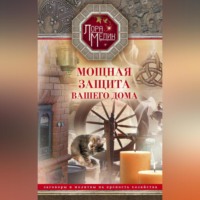 Мощная защита вашего дома. Заговоры и молитвы на крепость хозяйства