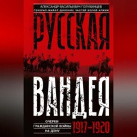 Русская Вандея. Очерки Гражданской войны на Дону. 1917—1920 гг.
