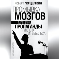 Промывка мозгов. Машина пропаганды Гитлера и Геббельса