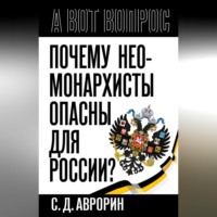 Почему неомонархисты опасны для России?