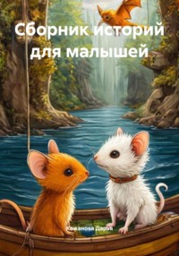 Сборник историй для малышей