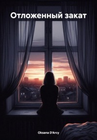 Отложенный закат