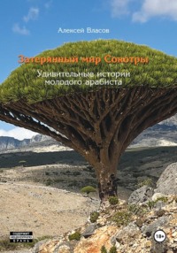 Затерянный мир Сокотры. Удивительные истории молодого арабиста