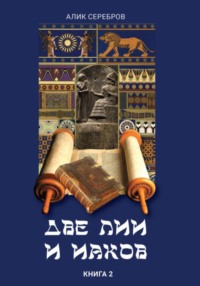 Две Лии и Иаков. Книга 2