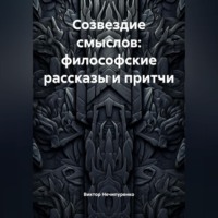 Созвездие смыслов: философские рассказы и притчи