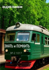 Знать и помнить
