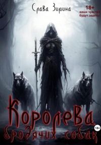 Королева бродячих собак