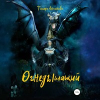 Огнедышащий