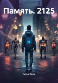 Память. 2125