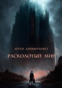 Расколотый мир