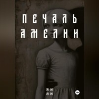 Печаль Амелии